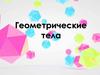 Геометрические тела