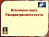 Источники света. Распространение света