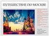 Путешествие по Москве. На тихих берегах Москвы