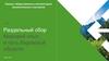 Раздельный сбор мусора. Мировой опыт и путь Кировской области