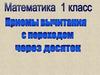Табличное вычитание с переходом через десяток