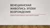 Венецианская живопись эпохи возрождения