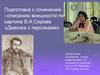 Подготовка к сочинению –описанию внешности по картине В.А.Серова «Девочка с персиками»