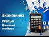 Экономика семьи. Домашнее хозяйство