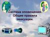 Система оповещения. Общие правила эвакуации