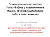 Работа с пластилином и глиной. Точечное выполнение работ с пластилином