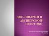 ДВС-синдром (диссеминированное внутрисосудистое свёртывание) в акушерской практике