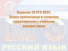 Задание 19 ЕГЭ 2015. Знаки препинания в сложном предложении с разными видами связи