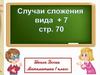 Случаи сложения вида +7 с переходом через десяток
