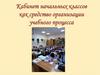 Кабинет начальных классов как средство организации учебного процесса