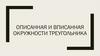 Вписанная и описанная окружности треугольника