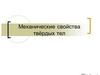 Механические свойства твёрдых тел