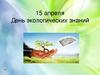 15 апреля - День экологических знаний