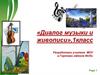 Диалог музыки и живописи  (1 класс)