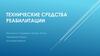 Технические средства реабилитации