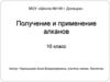 Получение и применение алканов (10 класс)