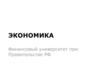 Экономика. Экономическая теория