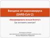 Вакцина от коронавируса (SARS-CoV-2) «Вакцинировать нельзя болеть!»