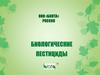 ООО «Биота» Россия. Биологические пестициды