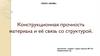 Конструкционная прочность материала и её связь со структурой