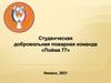 Студенческая добровольная пожарная команда «Пойма 77»