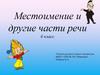 Местоимение и другие части речи