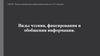 Виды чтения, фиксирования и обобщения информации