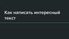 Как написать интересный текст