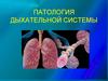 Патология дыхательной системы