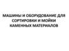 Машины и оборудование для сортировки и мойки каменных материалов. Лекция 7