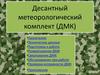 Десантный метеорологический комплект (ДМК)
