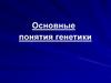 Основные понятия генетики