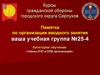 Памятка по участию в дистанционной трансляции вводного занятия курсов ГО