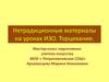 Нетрадиционные материалы на уроках ИЗО. Торцевание