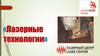 Лазерные технологии