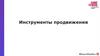 Инструменты продвижения