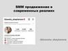 SMM продвижение в современных реалиях