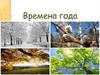 Времена года