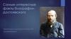 Самые интересные факты биографии Достоевского