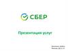 Российский коммерческий банк Сбербанк. Услуги банка