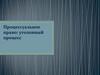 Процессуальное право: уголовный процесс