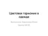 Гармония цвета. Цветовая гармония в одежде