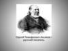 Сергей Тимофеевич Аксаков – русский писатель