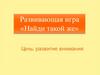 Развивающая игра «Найди такой же»