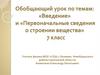 «Введение» и «Первоначальные сведения о строении вещества»