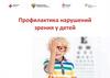 Профилактика нарушений зрения у детей