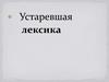 Устаревшая лексика