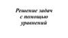 Решение задач с помощью уравнений