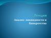 Оценка ликвидности и банкротства
