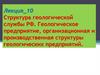 Структура геологической службы РФ. Геологическое предприятие  (лекция 10)